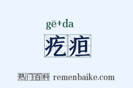 疙疸是什么意思的图片